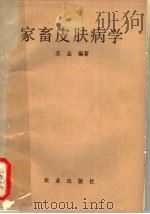 家畜皮肤病学 1981 PDF电子版封面 16144·2310 王志编著
