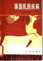 家畜乳房疾病（1982 PDF版）