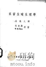 家畜生殖生理学（ PDF版）