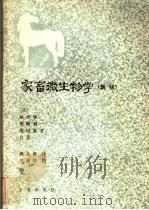 家畜微生物学  新版   1982  PDF电子版封面  16144·2422  （日）尾形学，坂崎利一，柴田重孝合著；龚人雄译 