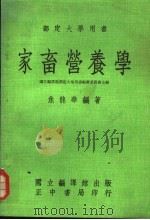 家畜营养学 部定大学用书 第4版 1979 PDF电子版封面 国立编译馆部定大学用书编审委员会主编;焦龙华编著