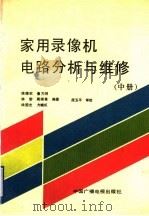 家用录像机电路分析与维修 中 1991 PDF电子版封面 7504306614 陈德钦等编著