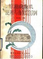 家用录象机使用与维修120例 1992 PDF电子版封面 754192167X 赵永岐编著