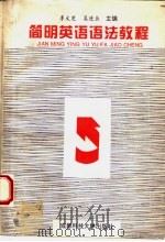 简明英语语法教程（1994 PDF版）