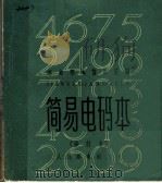 简易电码本 第2版 1963 PDF电子版封面 15045·总732有95 邮电部电信总局编