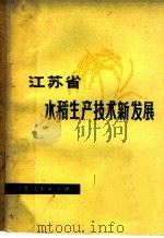 江苏省水稻生产技术新发展 1977 PDF电子版封面 16100·054 江苏省革命委员会农业局主编
