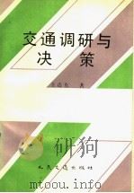 交通调研与决策   1991  PDF电子版封面  7114011814  王连东著 