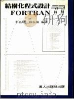 结构化程式设计FORTRAN 77 1982 PDF电子版封面 李惠明,陈振楠编著