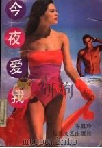 今夜爱我（1993 PDF版）