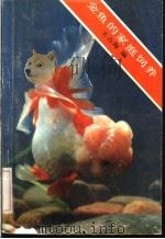 金鱼的家庭饲养 1986 PDF电子版封面 17200.56 王占海编