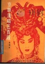 京剧清唱三百段 1987 PDF电子版封面 7530600370 吴同宾著
