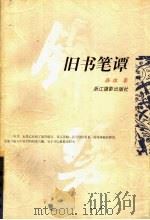 旧书笔谭（1997 PDF版）