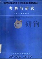 考察与研究 1988年增辑 1988 PDF电子版封面 7805130267 上海自然博物馆编