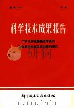 科学技术成果报告:广东几种主要粮仓甲虫对磷化氢的抗性及其对策的研究 1979 PDF电子版封面 13176·44 中国科学技术情报研究所编