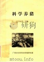 科学养猪（ PDF版）