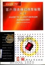 客户/服务器数据库指南 第2版 1995 PDF电子版封面 7505333151 (美)Joe Salemi著;秦萁英译