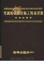 空调配管设计施工现场实务 1975 PDF电子版封面 陈宪雄编著