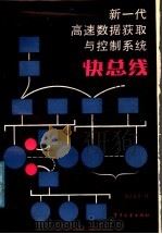 快总线  新一代高速数据获取与控制系统（1987年03月第1版 PDF版）