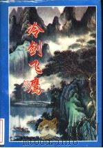 冷剑飞鹰  下（1996 PDF版）