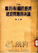 联共（布）关于经济建设问题的决议 第2辑   1953  PDF电子版封面    施滨 