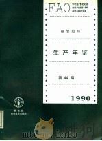 粮农组织生产年鉴 1990 第44期 1992 PDF电子版封面 9250030673 联合国粮农组织编