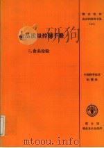 食品质量控制手册  5  食品检验   1994  PDF电子版封面  7504616176  联合国粮农组织著；李秀峰，王璋瑜等译 