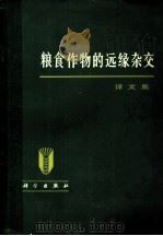 粮食作物的远缘杂交 1980 PDF电子版封面 13031·1263 邵启全,蒋兴邨,李金国等译