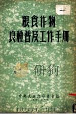 粮食作物良种普及工作手册 1951 PDF电子版封面 中央人民政府农业部编
