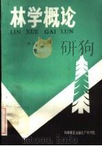 林学概论（1986 PDF版）