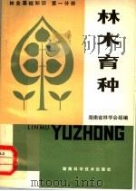 林业基础知识 第1分册 林木育种 1981 PDF电子版封面 16204·56 湖南省林学会组编