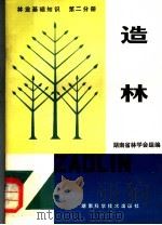 林业基础知识  第2分册  造林（1981 PDF版）