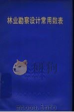 林业勘察设计常用数表   1985  PDF电子版封面  16221·120  浙江省林业勘察设计院编 