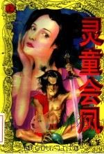 灵童会凤 上 1996 PDF电子版封面 7544105083 卧龙生著