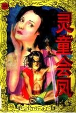 灵童会凤   1996  PDF电子版封面  7544105083  卧龙生著 