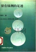留在绿洲的足迹 1994 PDF电子版封面 7537118442 陶洪著