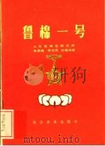 鲁棉一号 1983 PDF电子版封面 16051·1019 庞居勤等执笔