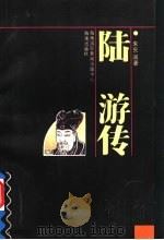 陆游传 1993 PDF电子版封面 7805905584 朱东润著