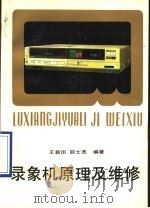 录象机原理及维修 1990 PDF电子版封面 7533704682 王新田,邵士宽编著
