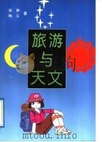 旅游与天文   1987  PDF电子版封面  7503205172  华声，杨义著 