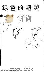 绿色的超越   1991  PDF电子版封面  7800743853  王建华著 
