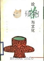 论茶与文化 1993 PDF电子版封面 710902749X 陈椽著