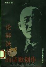 论郭沫若的诗歌创作 1994 PDF电子版封面 781009856X 陈永志著