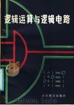 逻辑运算与逻辑电路 1986 PDF电子版封面 7275·475 曲思武编