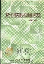 落叶松种实害虫防治技术研究   1996  PDF电子版封面  7810086650  高步衢主编 