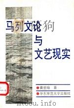 马列文论与文艺现实 1992 PDF电子版封面 7561708130 黄世瑜著