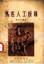 马匹人工授精 1960 PDF电子版封面 16144·1035 蒲高发编著