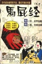 马屁经 1998 PDF电子版封面 7204038649 心悟编著
