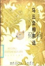 马三立相声选 1986 PDF电子版封面 10151·904 马三立讲述;陈笑暇整理