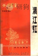 满江红   1985  PDF电子版封面  13031·2872  陈杨春编著 