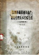 玫瑰香葡萄连年高产栽培管理技术经验总结 1964年度 1965 PDF电子版封面